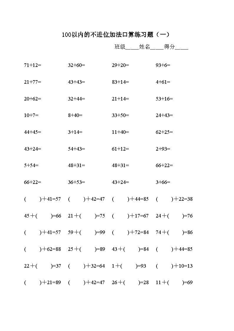 100以内不退位、不进位加减法练习题库（400题）无答案第1页