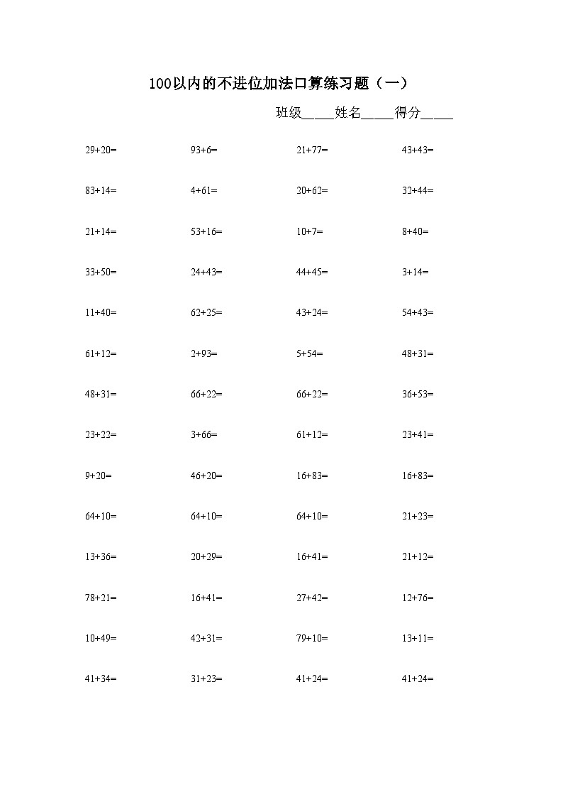 100以内不退位、不进位加减法练习题库（400题）无答案第1页