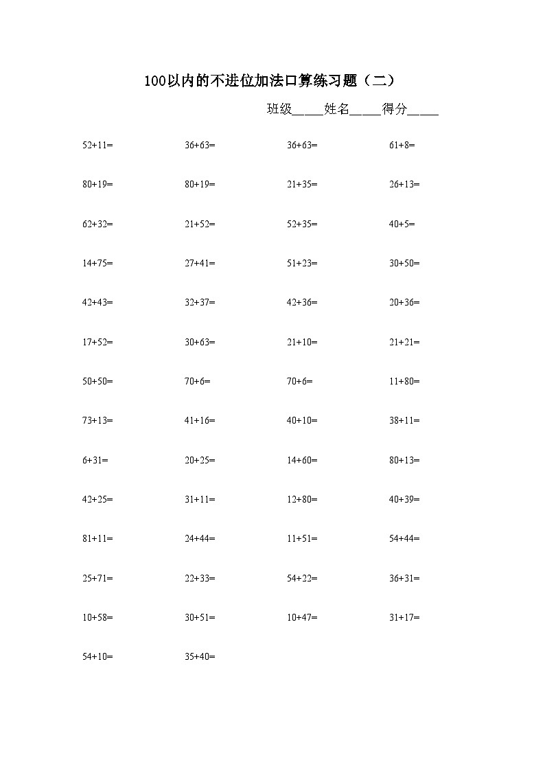 100以内不退位、不进位加减法练习题库（400题）无答案第2页