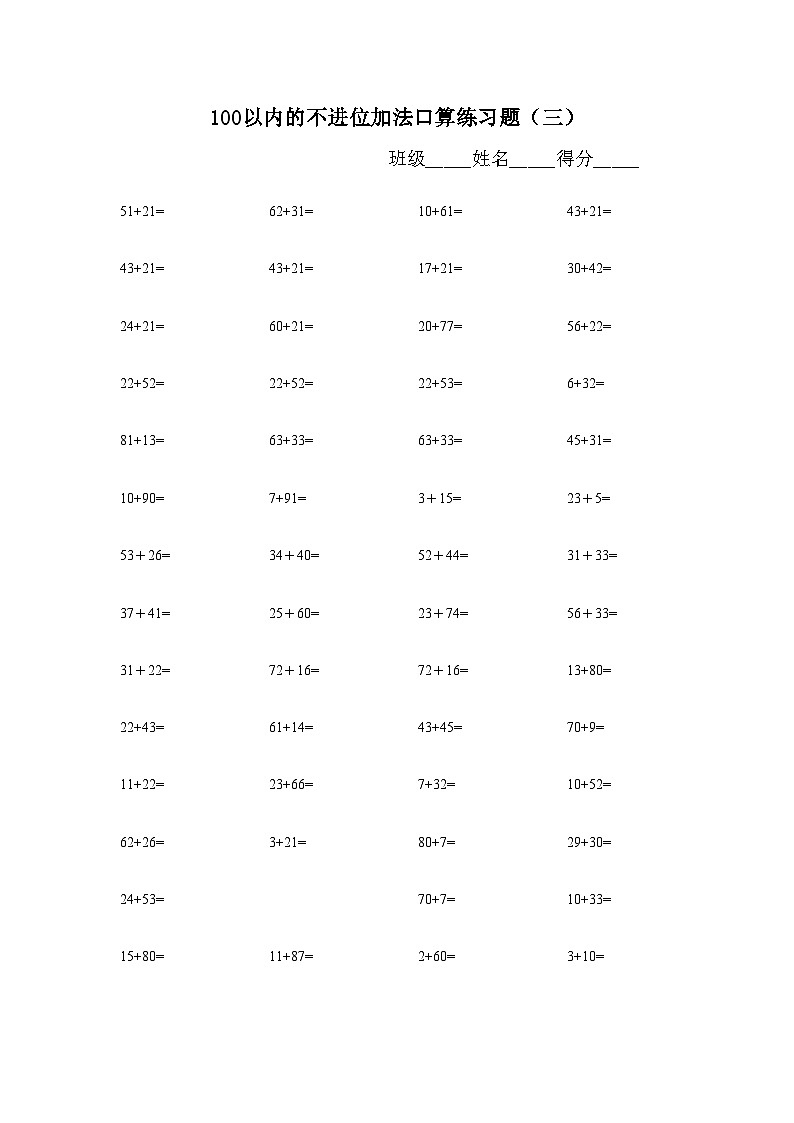 100以内不退位、不进位加减法练习题库（400题）无答案第3页