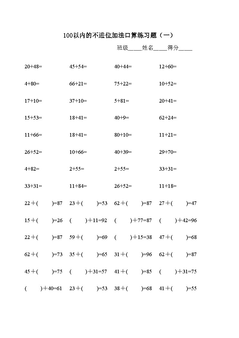 100以内不退位、不进位加减法练习题库（500题）无答案第1页