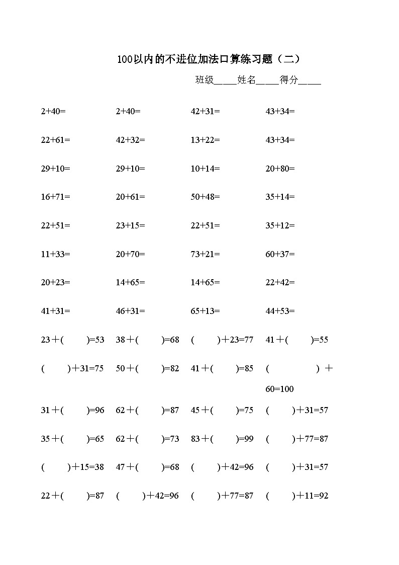 100以内不退位、不进位加减法练习题库（500题）无答案第2页