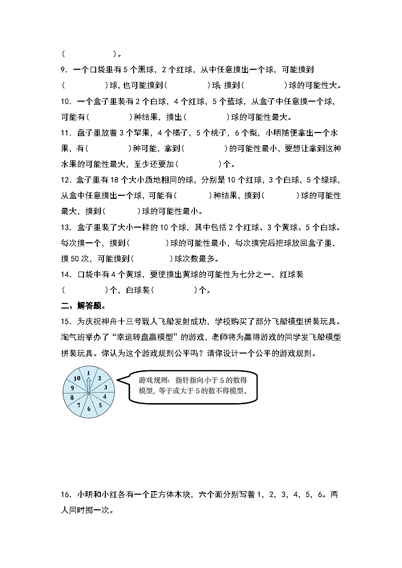 人教版2023-2024学年五年级数学上册第四单元：可能性的大小专项练习（原卷版）+（解析答案）02