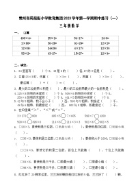 江苏省常州市天宁区局前街小学2023-2024学年三年级上学期期中数学试题