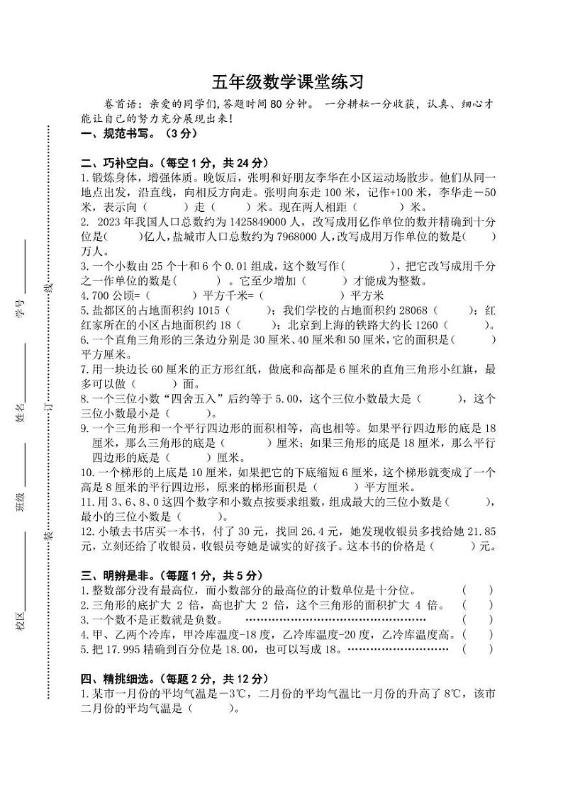 江苏省盐城市盐都区神州路小学教育集团2023-2024学年五年级上学期11月期中数学试题01
