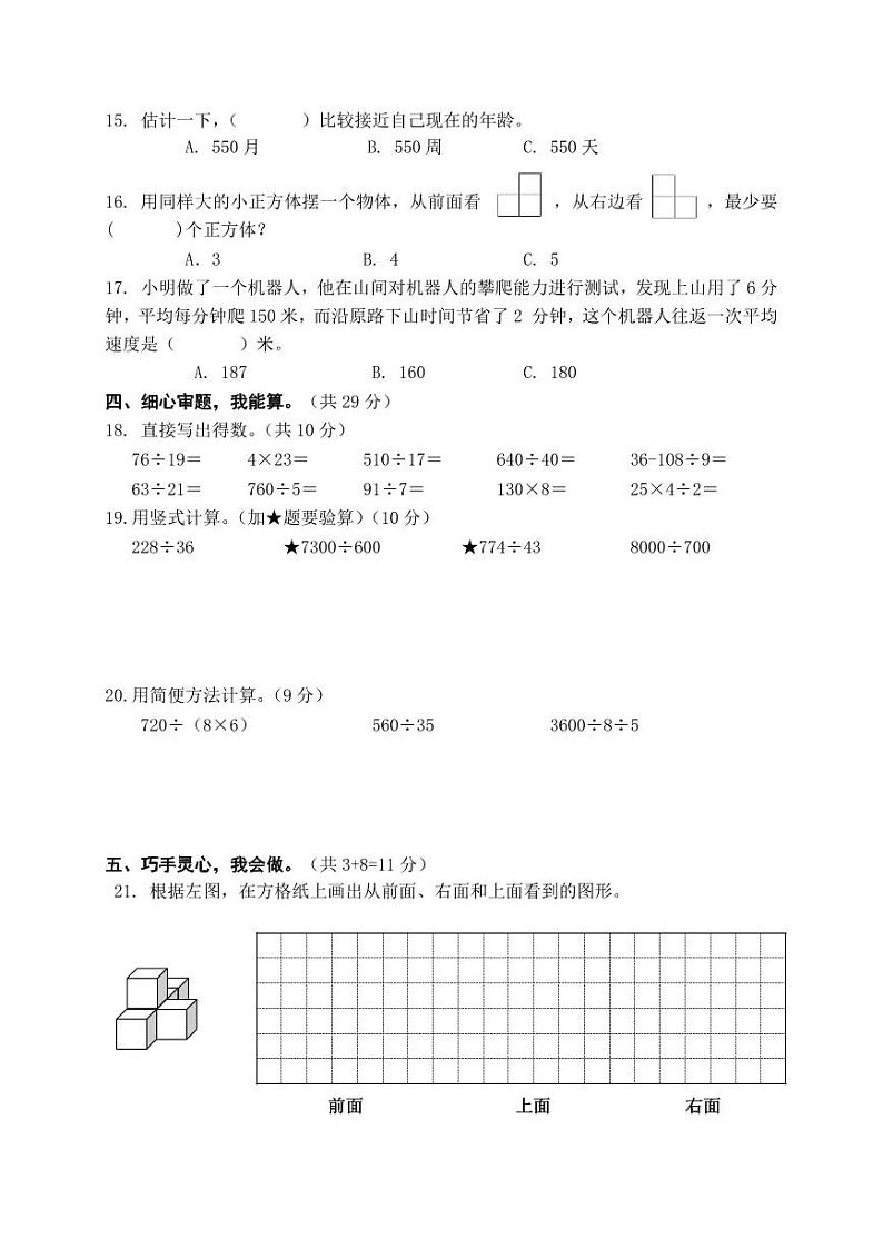 江苏省盐城市盐都区神州路小学教育集团2023-2024学年四年级上学期11月期中数学试题02