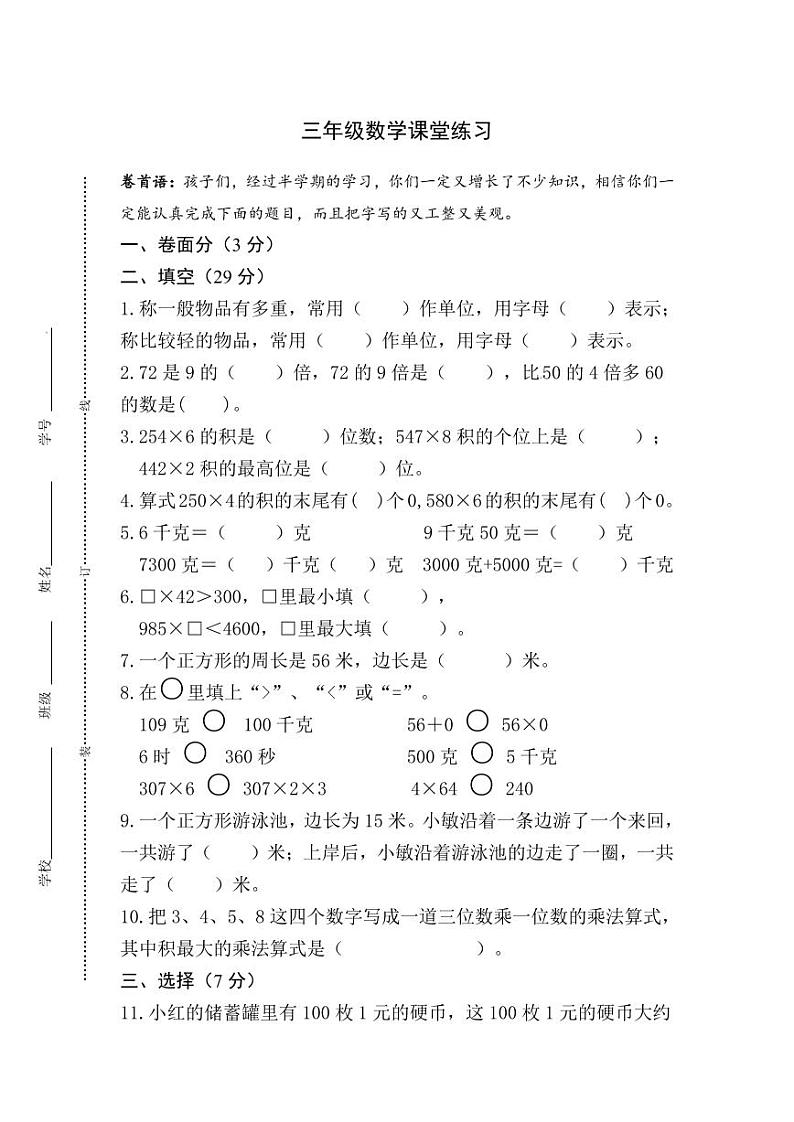江苏省盐城市盐都区神州路小学教育集团2023-2024学年三年级上学期11月期中数学试题01