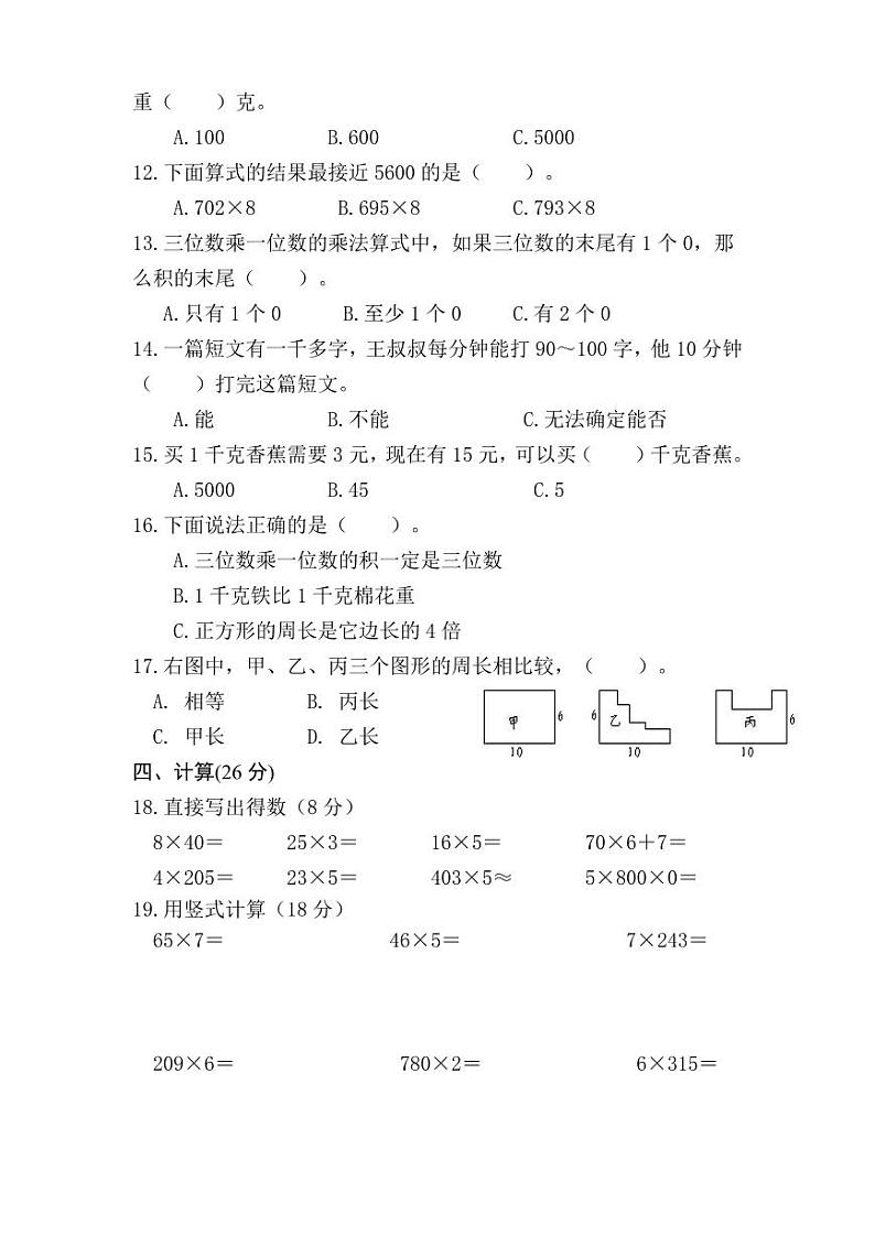 江苏省盐城市盐都区神州路小学教育集团2023-2024学年三年级上学期11月期中数学试题02