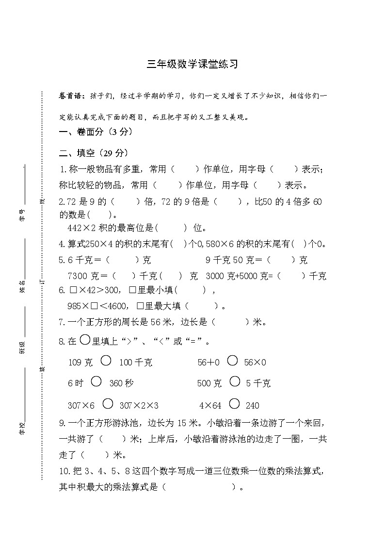 江苏省盐城市盐都区神州路小学教育集团2023-2024学年三年级上学期11月期中数学试题01