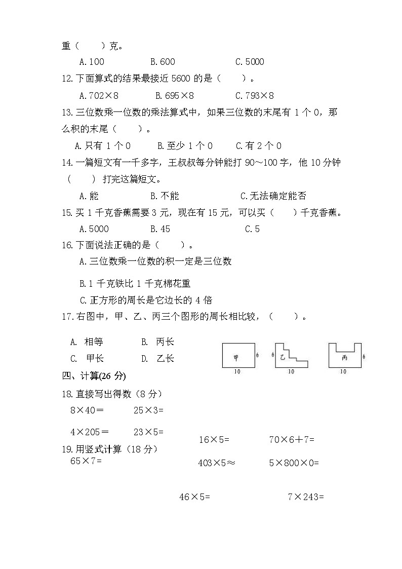 江苏省盐城市盐都区神州路小学教育集团2023-2024学年三年级上学期11月期中数学试题02