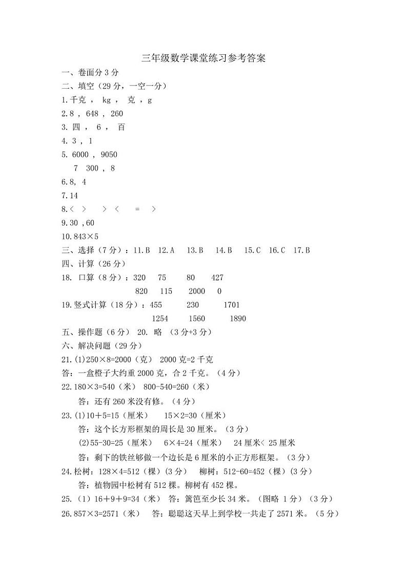 江苏省盐城市盐都区神州路小学教育集团2023-2024学年三年级上学期11月期中数学试题01