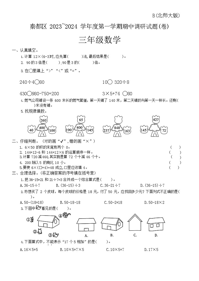 陕西省咸阳市秦都区2023-2024学年三年级上学期11月期中数学试题（含答案）01