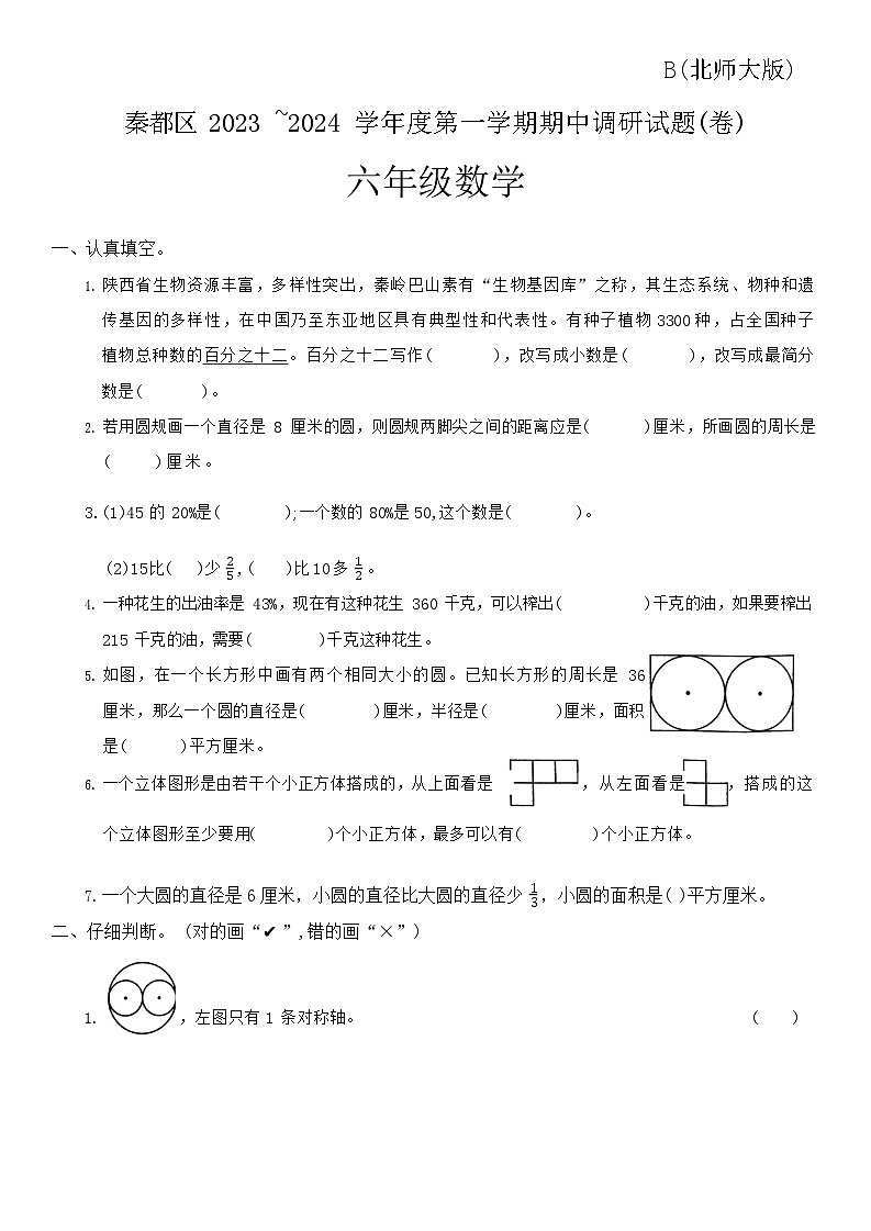 陕西省咸阳市秦都区2023-2024学年六年级上学期11月期中数学试题（含答案）01