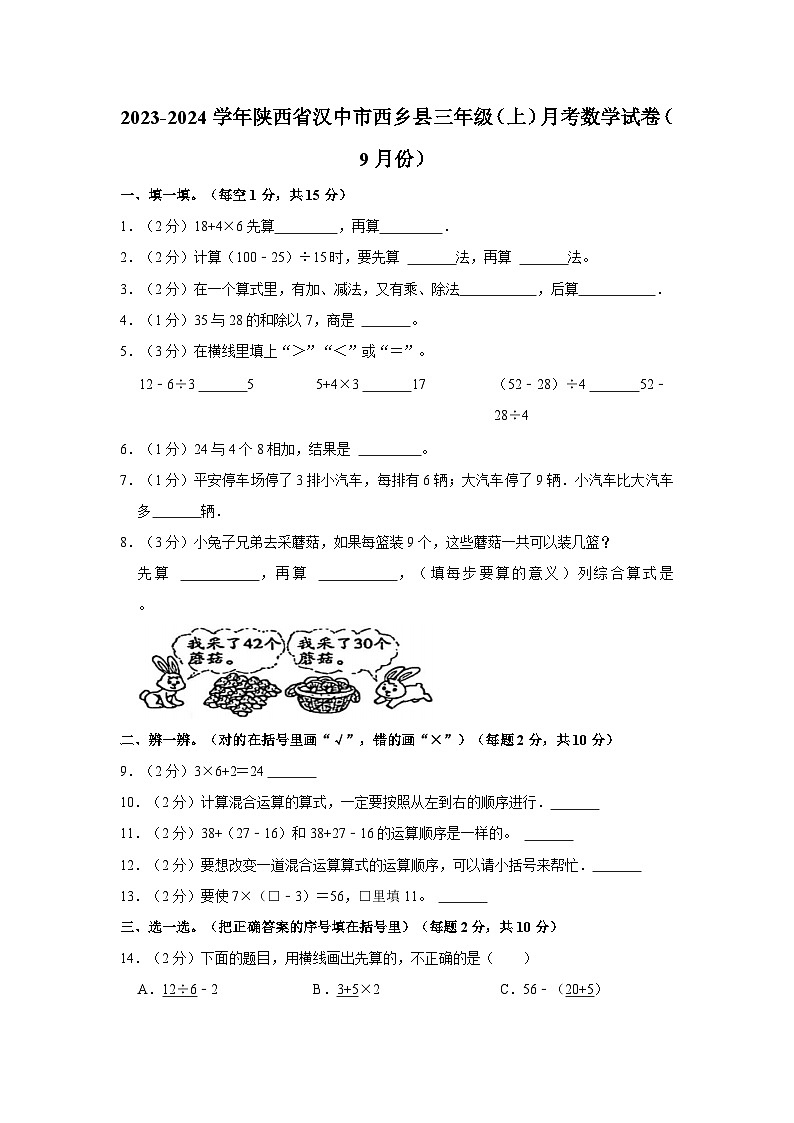 陕西省汉中市西乡县2023-2024学年三年级上学期月考数学试卷（9月份）第1页