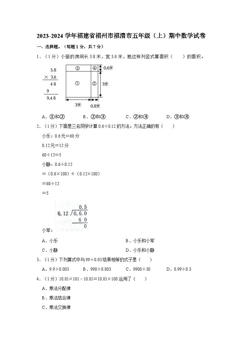 福建省福州市福清市2023-2024学年五年级上学期期中数学试卷01