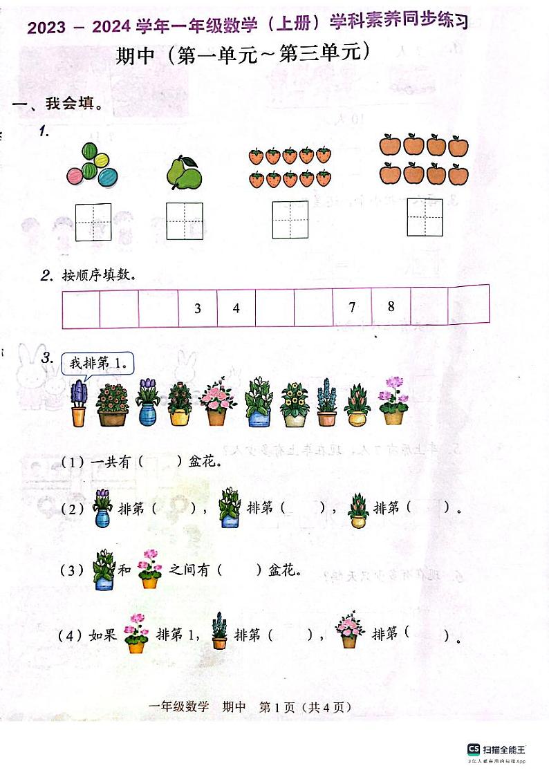 广东省深圳市龙华区2023-2024学年一年级上学期期中学科素养数学试题第1页