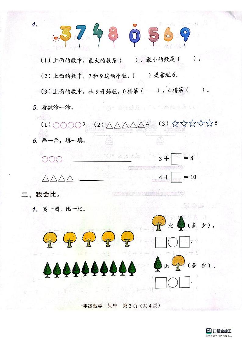 广东省深圳市龙华区2023-2024学年一年级上学期期中学科素养数学试题第2页
