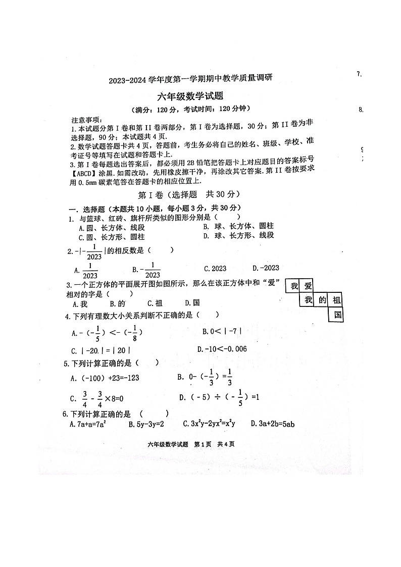 山东省东营市利津县2023-2024学年六年级数学上学期期中试题第1页