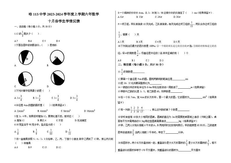 黑龙江省哈尔滨市第一三中学2023-2024学年六年级上学期月考数学试题第1页