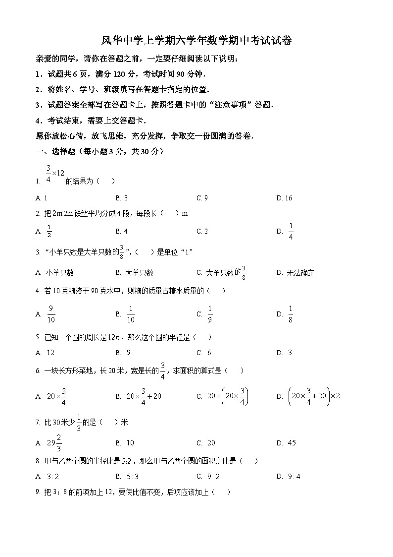 黑龙江省哈尔滨市风华中学2023-2024学年六年级上学期期中数学试题第1页