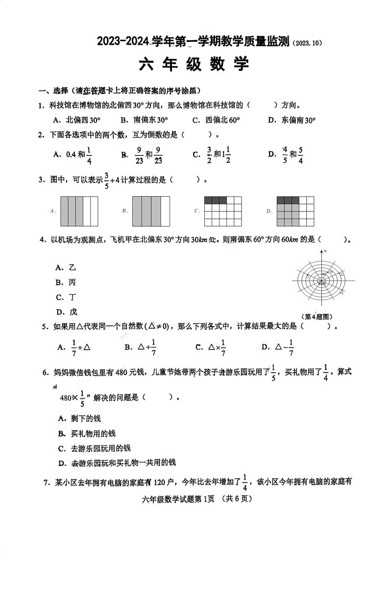 山东省济南市高新区2023-2024学年上学期六年级期中数学试卷（五四制）第1页