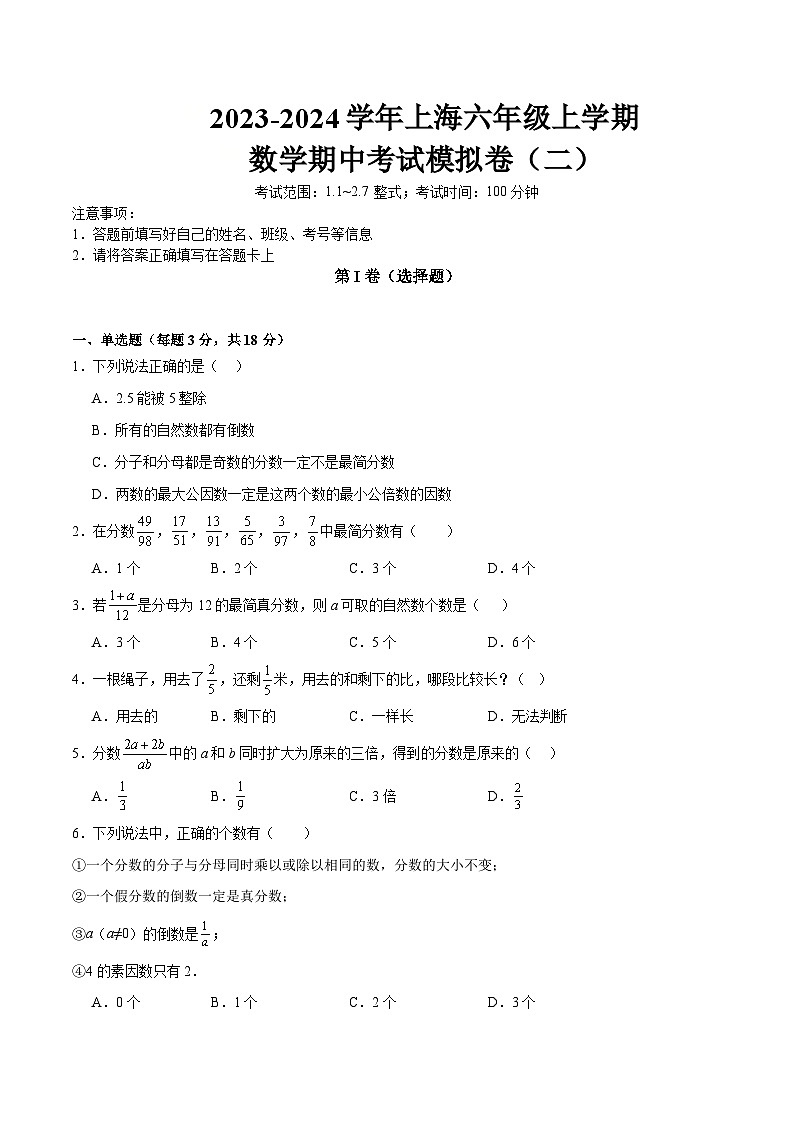 上海市2022---2023学年度六年级上学期数学期中考试模拟卷第1页