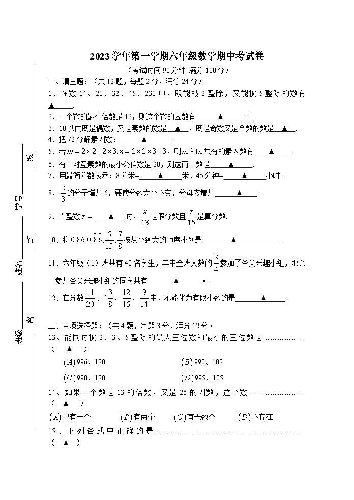 上海市回民中学2023-2024学年六年级上学期期中考试数学试题第1页