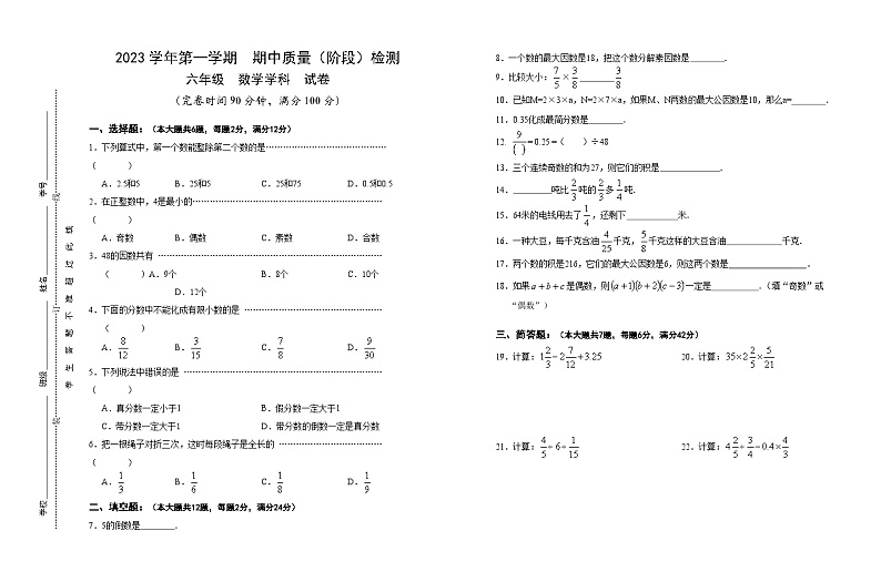 上海市浦东新区2023-2024学年六年级上学期期中考试数学试题第1页