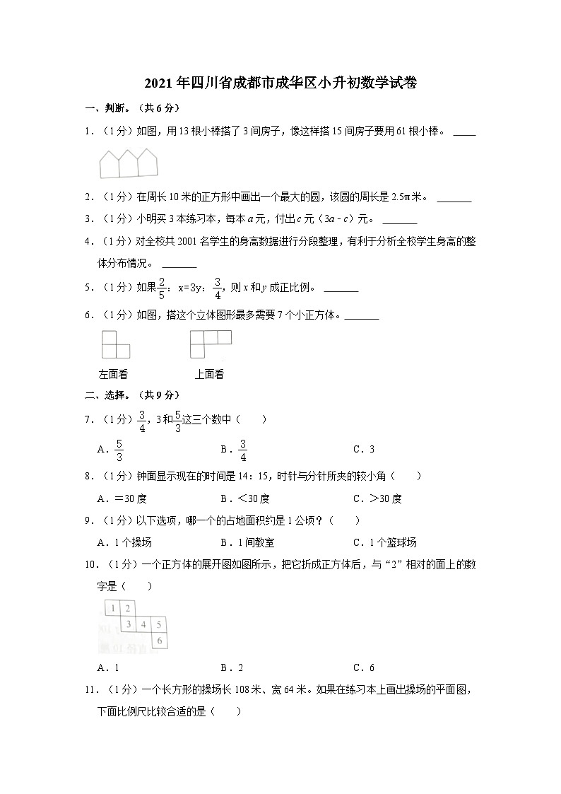 2021年四川省成都市成华区小升初数学试卷（含答案解析）第1页