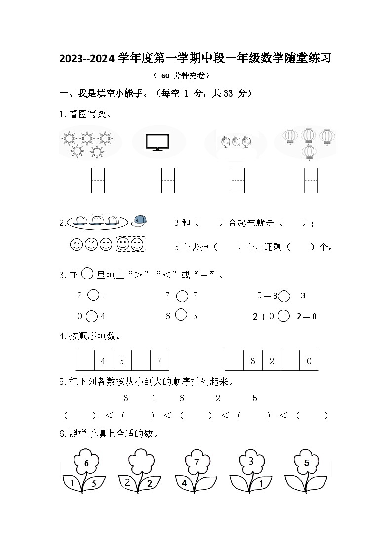 广东省珠海市斗门区2023-2024学年一年级上学期期中随堂练习数学试题第1页