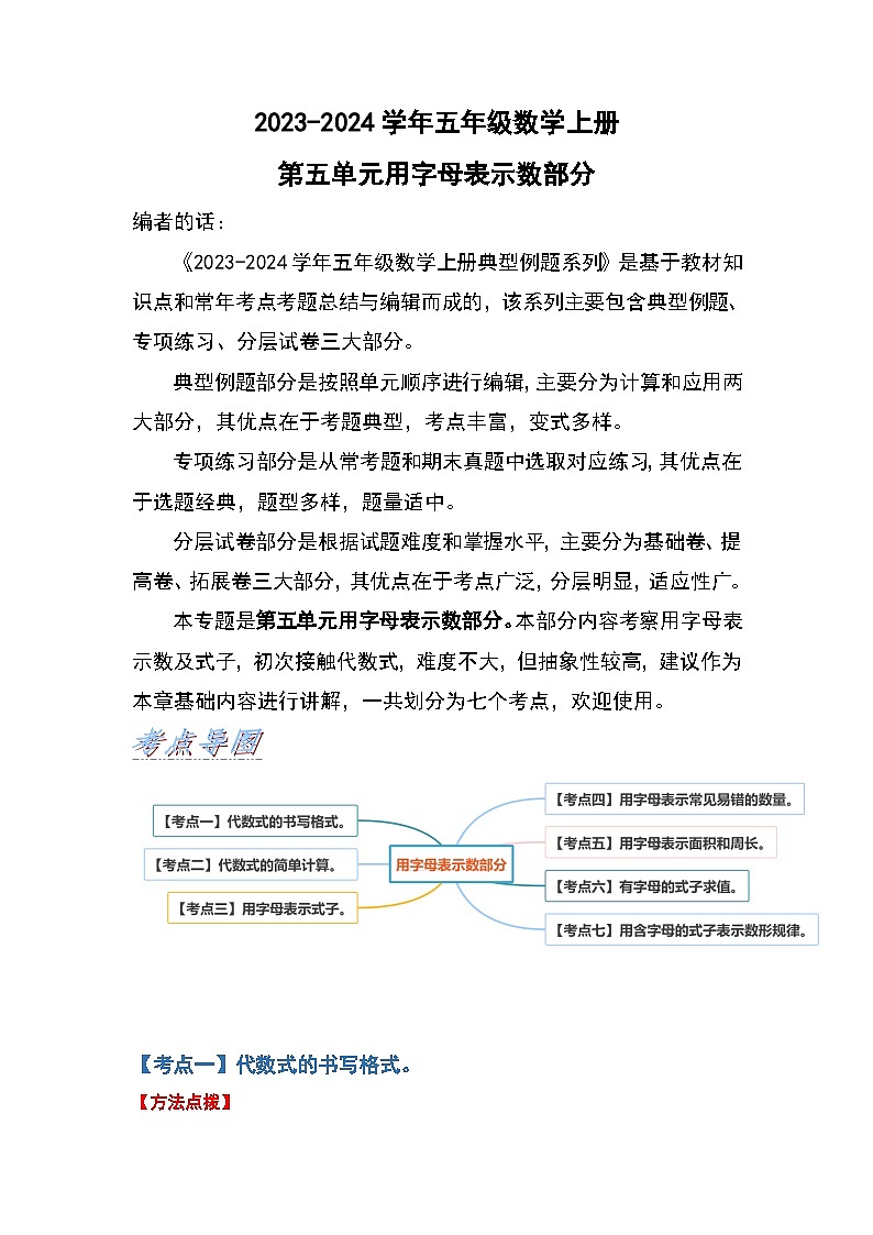 人教版2023-2024学年五年级数学上册第五单元用字母表示数部分（原卷版）+（解析答案）第1页