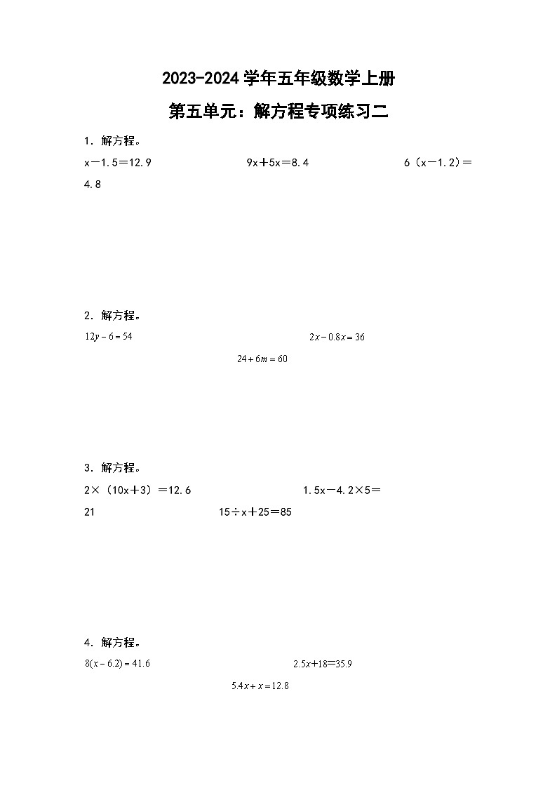 人教版2023-2024学年五年级数学上册第五单元：解方程专项练习二（原卷版）+（解析答案）01