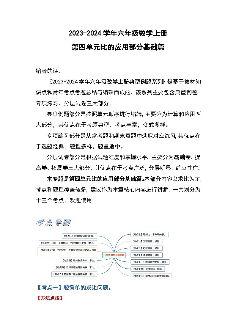 人教版2023-2024学年六年级数学上册第四单元比的应用部分基础篇（原卷版+答案解析）第1页
