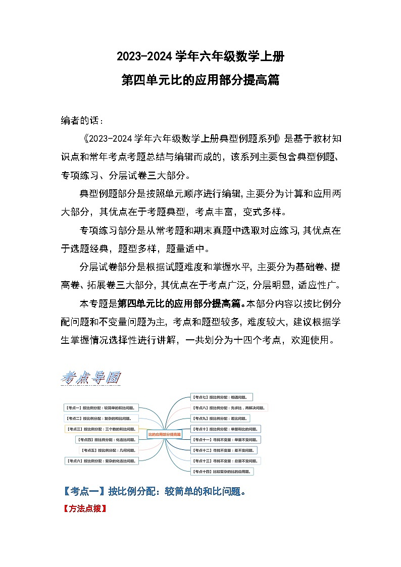 人教版2023-2024学年六年级数学上册第四单元比的应用部分提高篇（原卷版+答案解析）第1页