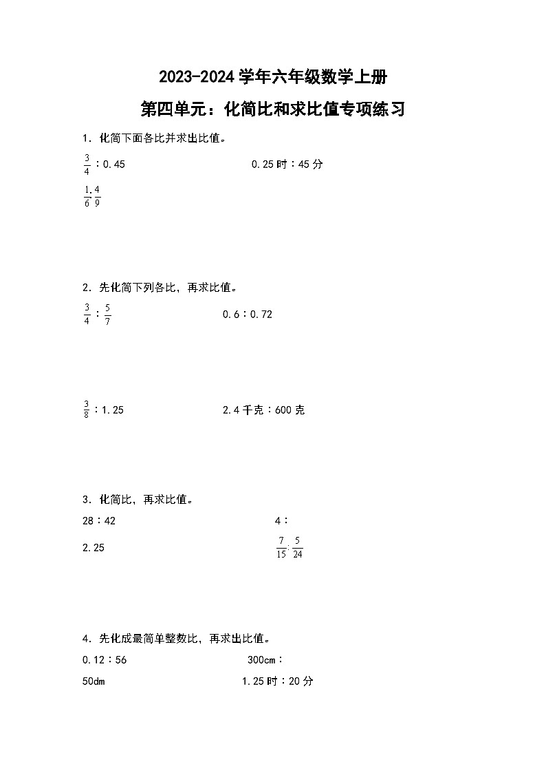 人教版2023-2024学年六年级数学上册第四单元：化简比和求比值专项练习（原卷版+答案解析）01