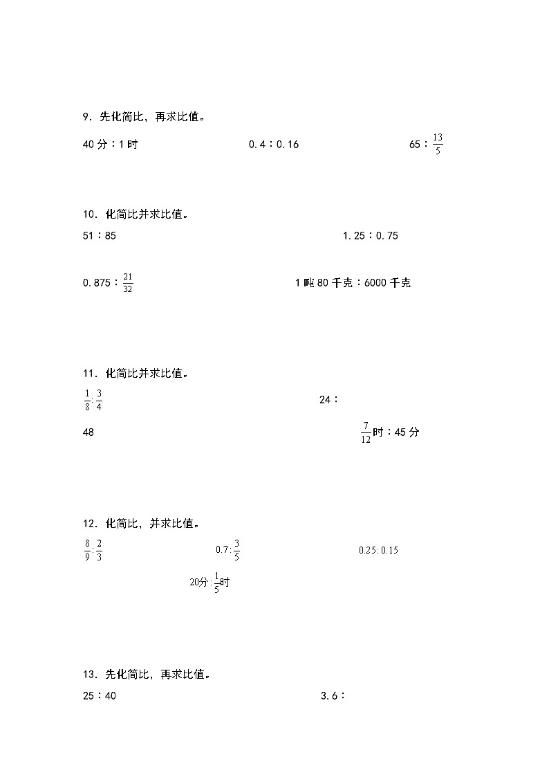 人教版2023-2024学年六年级数学上册第四单元：化简比和求比值专项练习（原卷版+答案解析）03