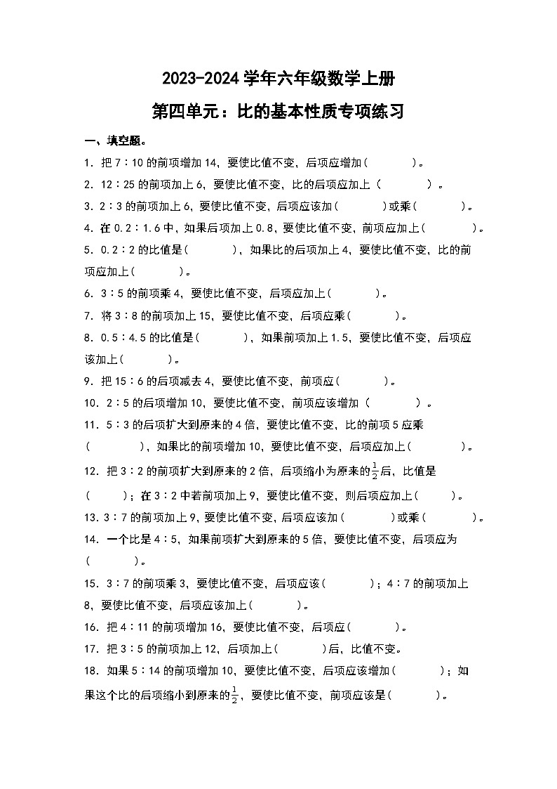 人教版2023-2024学年六年级数学上册第四单元：比的基本性质专项练习（原卷版+答案解析）第1页