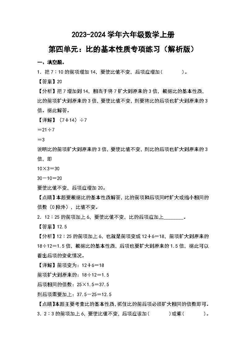 人教版2023-2024学年六年级数学上册第四单元：比的基本性质专项练习（原卷版+答案解析）第3页