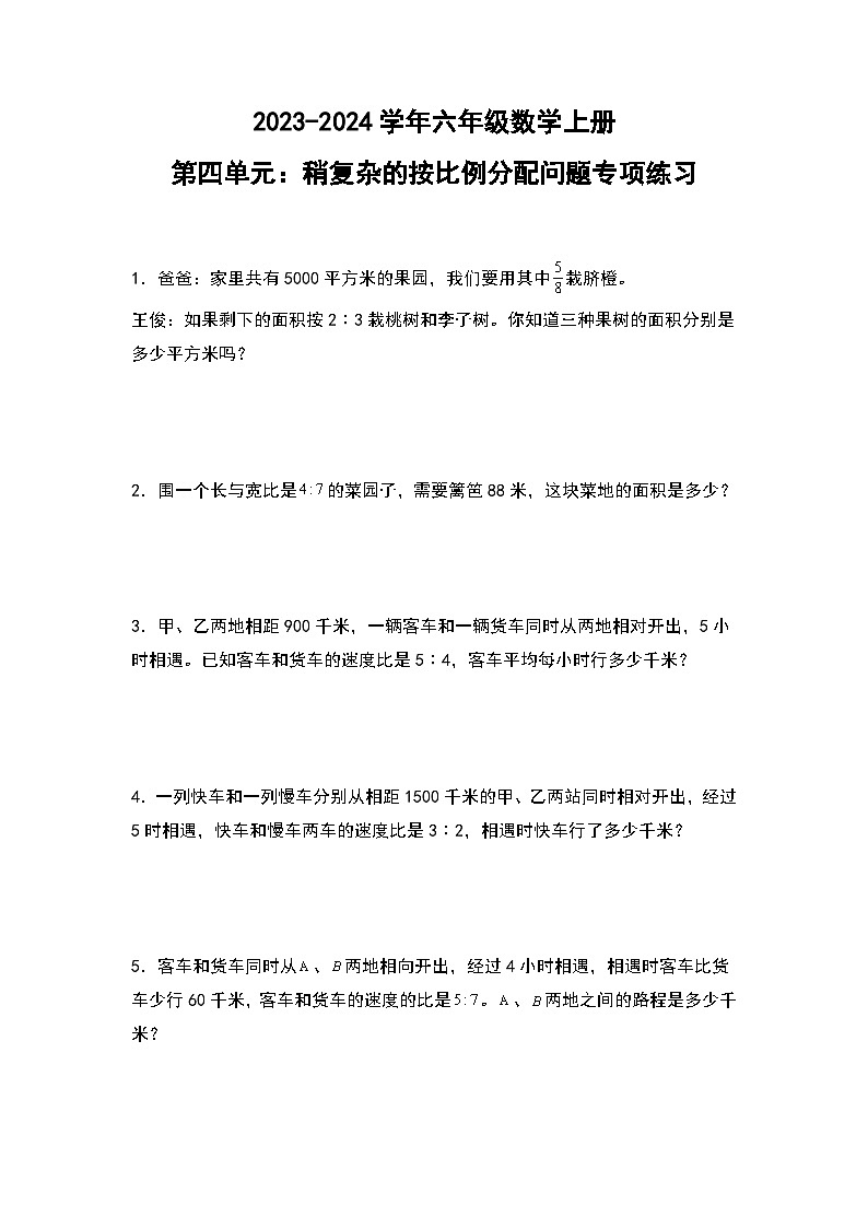 人教版2023-2024学年六年级数学上册第四单元：稍复杂的按比例分配问题专项练习（原卷版+答案解析）第1页
