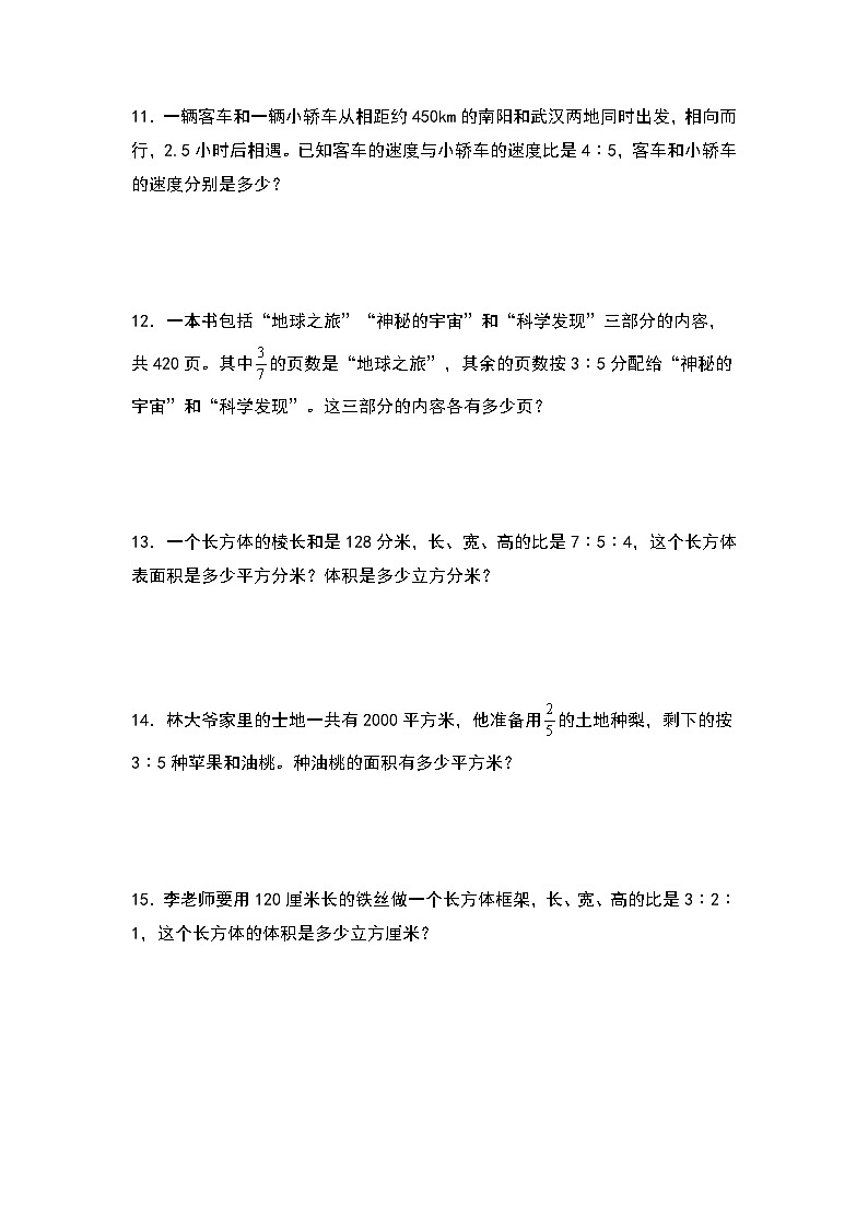 人教版2023-2024学年六年级数学上册第四单元：稍复杂的按比例分配问题专项练习（原卷版+答案解析）第3页