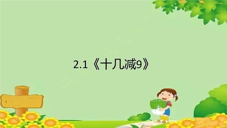 人教版一年级数学下册 2.1《十几减9》 课件第1页