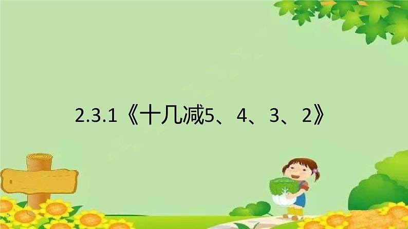 人教版一年级数学下册 2.3.1《十几减5、4、3、2》 课件第1页