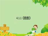 人教版一年级数学下册 4.1.1《数数》 课件