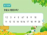 人教版一年级数学下册 4.1.1《数数》 课件