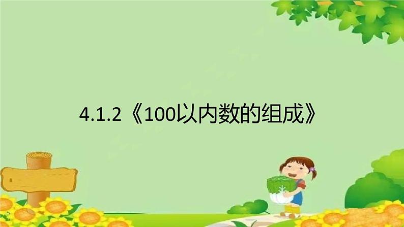 人教版一年级数学下册 4.1.2《100以内数的组成》 课件第1页