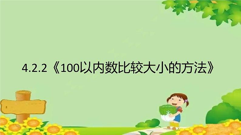 人教版一年级数学下册 4.2.2《100以内数比较大小的方法》 课件第1页