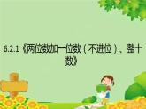 人教版一年级数学下册 6.2.1《两位数加一位数（不进位）、整十数》 课件