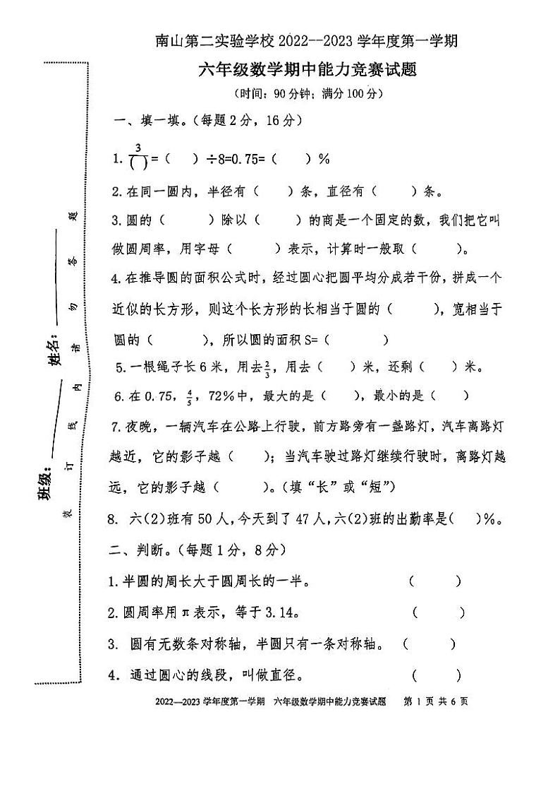 广东省深圳市南山区第二实验学校2022-2023学年六年级上学期数学期中试卷第1页