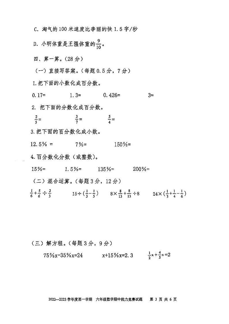 广东省深圳市南山区第二实验学校2022-2023学年六年级上学期数学期中试卷第3页