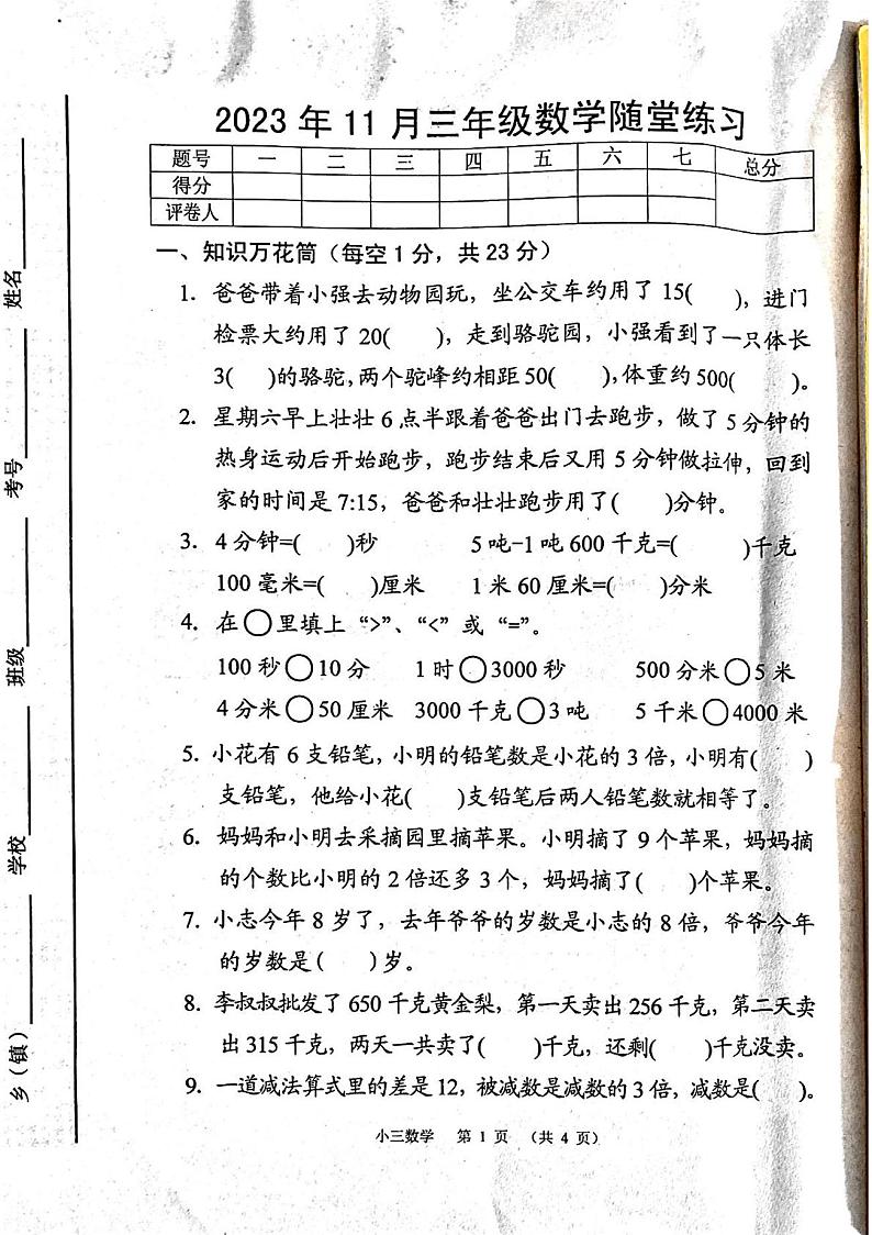 河南省南阳市宛城区2023-2024学年三年级上学期11月期中数学试题第1页
